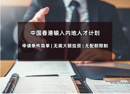 中国香港输入内地人才计划